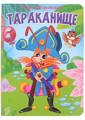 ЦК. К.Чуковский. ТАРАКАНИЩЕ