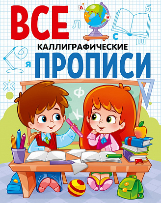 Фото товара ВСЕ ПРОПИСИ А5. КАЛЛИГРАФИЧЕСКИЕ