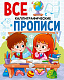 миниатюра ВСЕ ПРОПИСИ А5. КАЛЛИГРАФИЧЕСКИЕ