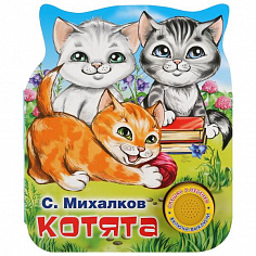 9785506037590 Котята Михалков С. стихи (1 кн. 3 пес., фигурная вырубка) 152х185мм 8стр Умка