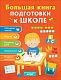 миниатюра Росмэн 32629 Большая книга подготовки к школе