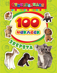 Росмэн 24459 100 наклеек. Зверята