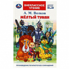 978-5-506-08928-5 Жёлтый туман. Волков А. М. Внеклассное чтение. 125х195 мм. 7БЦ. 192 стр. Умка