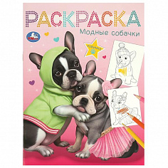 978-5-506-09461-6 Модные собачки. Раскраска. 214х290 мм. Скрепка. 16 стр. Умка