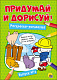 миниатюра ПРИДУМАЙ И ДОРИСУЙ! ВЫПУСК № 3