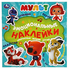 978-5-506-05713-0 Невероятные истории друзей. Эмоциональные наклейки. МУЛЬТ. 225х225мм. 4 стр. Умка