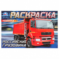 978-5-506-08323-8 (100) Российские грузовики. Раскраска. 210х140 мм. Скрепка. 8 стр. Умка
