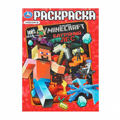 978-5-506-10198-7 Багряный лес. По мотивам Майнкрафт. Раскраска. 214х290 мм. Скрепка. 16 стр. Умка.