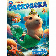 395685 Раскраска 9785506104681 Капибара-русалочка