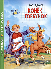 ШКОЛЬНАЯ БИБЛИОТЕКА. КОНЁК-ГОРБУНОК (П.Ершов)