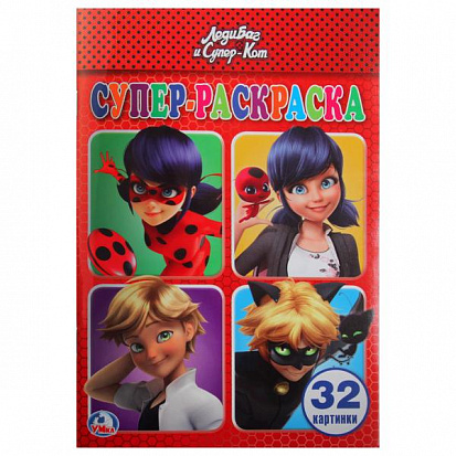 978-5-506-02283-1 "УМКА". ЛЕДИ БАГ И СУПЕР КОТ (СУПЕР-РАСКРАСКА РАСКРАСКА ДЛЯ МАЛЕНЬКИХ, 32 КАРТИНКИ фото