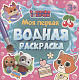 МОЯ ПЕРВАЯ ВОДНАЯ РАСКРАСКА. КОШЕЧКИ-СОБАЧКИ фото
