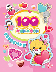 Росмэн 36669 100 наклеек. Сердечки