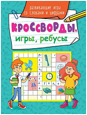 КРОССВОРДЫ, ИГРЫ, РЕБУСЫ. РАЗВИВАЮЩИЕ ИГРЫ СО СЛОВАМИ И ЦИФРАМИ