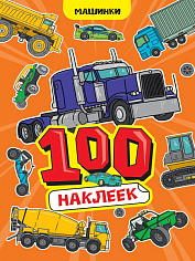 100 НАКЛЕЕК А4. Машинки