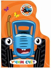 ЦК С ВЫРУБКОЙ. Учим счёт (Синий трактор)