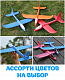 XY005-48 Самолет-планер метательный 48см, в ассортименте [цена за шт.] (XY005-48) фото