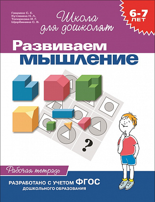 Фото товара Росмэн 1777 6-7 лет.Развиваем мышление(Раб.тетр.)(1кр.)