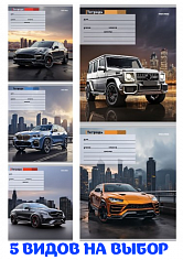 ПП-24-5797 Тетрадь 24л = СТИЛЬНОЕ АВТО В ГОРОДЕ