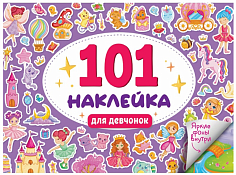 101 НАКЛЕЙКА. ДЛЯ ДЕВЧОНОК