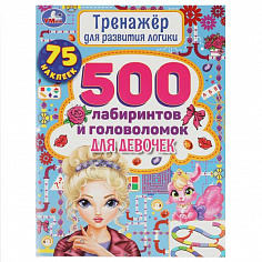 978-5-506-05852-6 (20) 500 лабиринтов и головоломок для девочек. Тренажер для развития логики. 48 ст