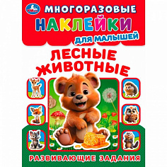 389193 Наклейки Умка 9785506099918 Лесные живонтые. Многоразовые наклейки для малышей