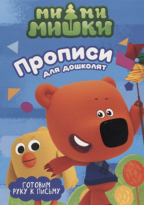 Фото товара МИ-МИ-МИШКИ. ПРОПИСИ ДЛЯ ДОШКОЛЯТ с наклейками. ГОТОВИМ РУКУ К ПИСЬМУ