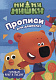 миниатюра МИ-МИ-МИШКИ. ПРОПИСИ ДЛЯ ДОШКОЛЯТ с наклейками. ГОТОВИМ РУКУ К ПИСЬМУ