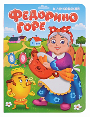 ЦК. К.Чуковский. ФЕДОРИНО ГОРЕ