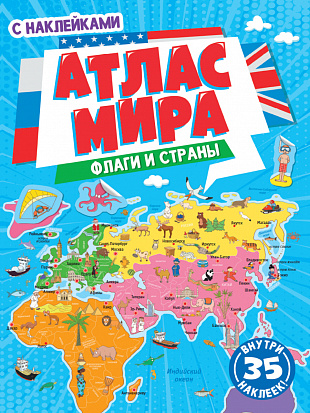 Фото товара ФЛАГИ И СТРАНЫ. АТЛАС МИРА с наклейками, мелов.бум. Уф-лак