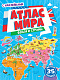 миниатюра ФЛАГИ И СТРАНЫ. АТЛАС МИРА с наклейками, мелов.бум. Уф-лак