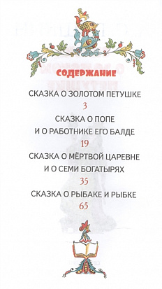 Книга золотой петушок читать. Сказка о золотом петушке Пушкин сколько страниц. Сказка о золотом петушке количество страниц. Сказка о золотом петешкесколько стр. Сколько страниц в сказке о золотом петушке.