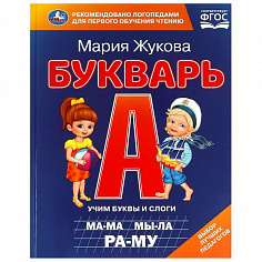 978-5-506-09706-8 Букварь. М. А. Жукова. 197х260 мм. 7БЦ 104 стр. Умка