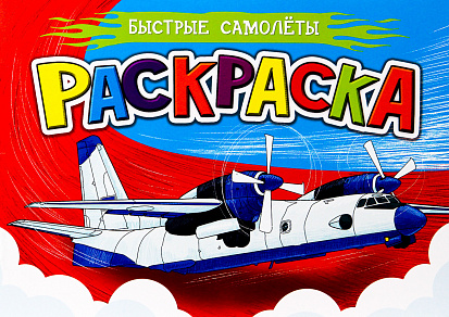 Фото товара РАСКРАСКА ДЛЯ МАЛЬЧИКОВ А5. БЫСТРЫЕ САМОЛЁТЫ