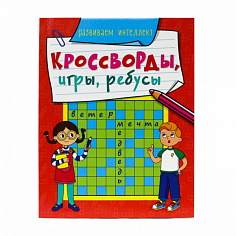 КРОССВОРДЫ, ИГРЫ, РЕБУСЫ. РАЗВИВАЕМ ИНТЕЛЛЕКТ
