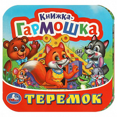 978-5-506-09715-0 Теремок. Книжка-гармошка. 135х130 мм. 10 картонных страниц. Умка 