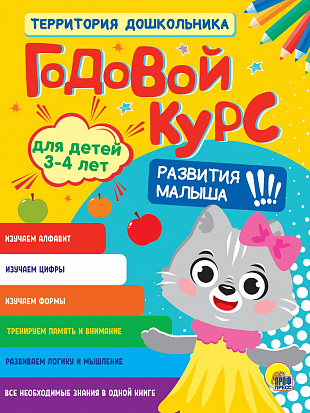 Фото товара ГОДОВОЙ КУРС 3-4 ЛЕТ