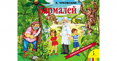 Росмэн 27872 Бармалей (панорамка) (рос)