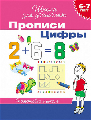 Фото товара Росмэн 20415 6-7 лет. Прописи. Цифры
