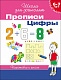 миниатюра Росмэн 20415 6-7 лет. Прописи. Цифры