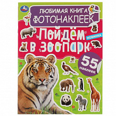 978-5-506-06057-4 Любимая книга фотонаклеек. Пойдём в зоопарк! 195х255 мм, 8 стр.+ наклейки Умка