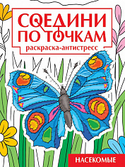 СОЕДИНИ ПО ТОЧКАМ на скрепке. НАСЕКОМЫЕ