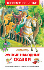 Росмэн 29890 Русские народные сказки (ВЧ)