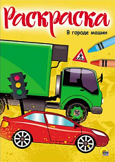РАСКРАСКА А4 эконом. В ГОРОДЕ МАШИН
