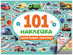 101 НАКЛЕЙКА. КАКОЙ БЫВАЕТ ТРАНСПОРТ