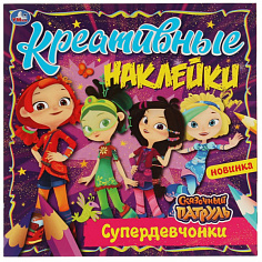 978-5-506-06886-0 Креативные наклейки. Супердевчонки. Сказочный Патруль. 200х200 мм, 8 стр.+ наклейк