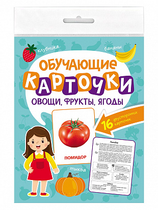 Фото товара ОБУЧАЮЩИЕ КАРТОЧКИ европодвес. ОВОЩИ, ФРУКТЫ, ЯГОДЫ