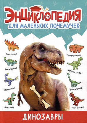 ЭНЦИКЛОПЕДИЯ ДЛЯ МАЛЕНЬКИХ ПОЧЕМУЧЕК. Динозавры фото