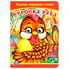 978-5-506-09799-0 Курочка Ряба. Книжка с глазками. 160х220 мм. ЦК. 8 стр. Умка