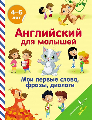 Фото товара АНГЛИЙСКИЙ ДЛЯ МАЛЫШЕЙ. МОИ ПЕРВЫЕ СЛОВА